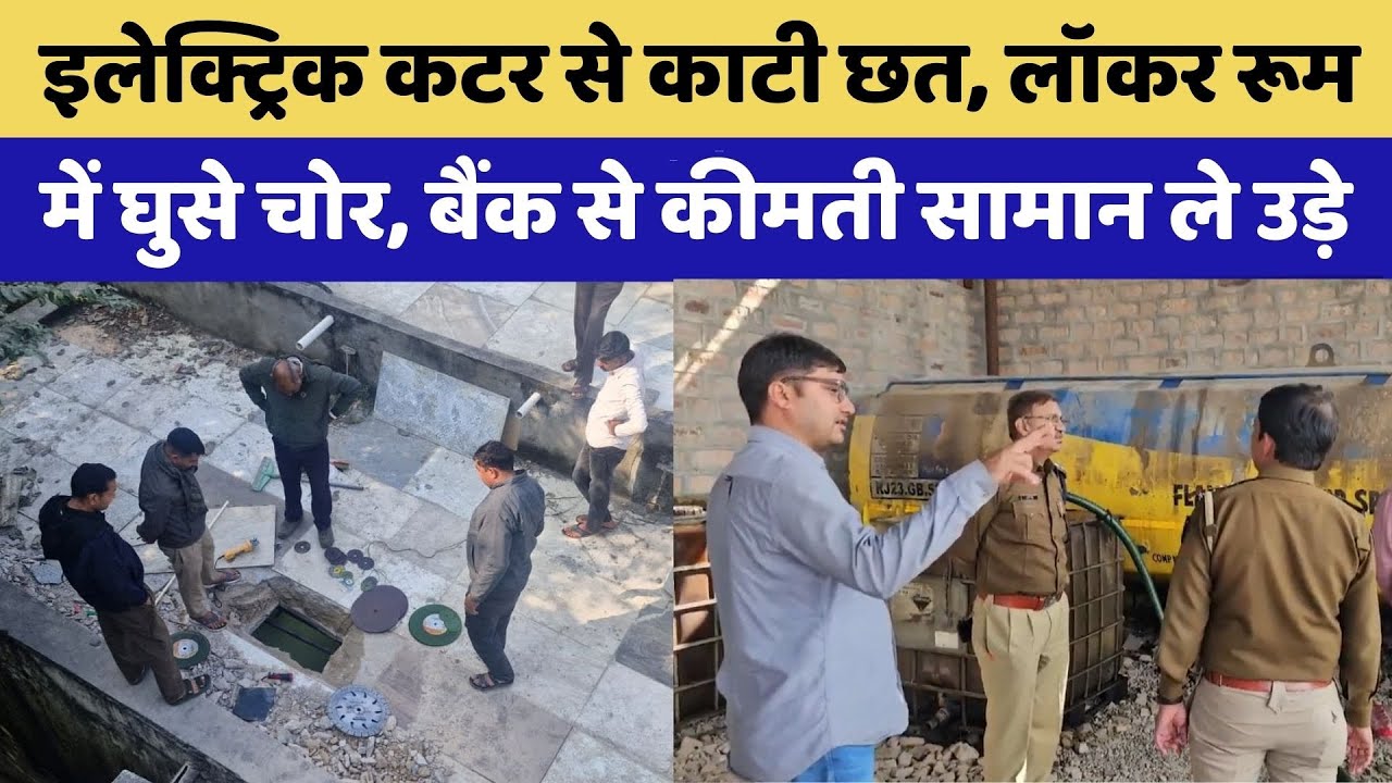 Ajmer News: Police Station के सामने Bank of Baroda के लॉकर रूम में सेंधमारी | Crime News | Top News