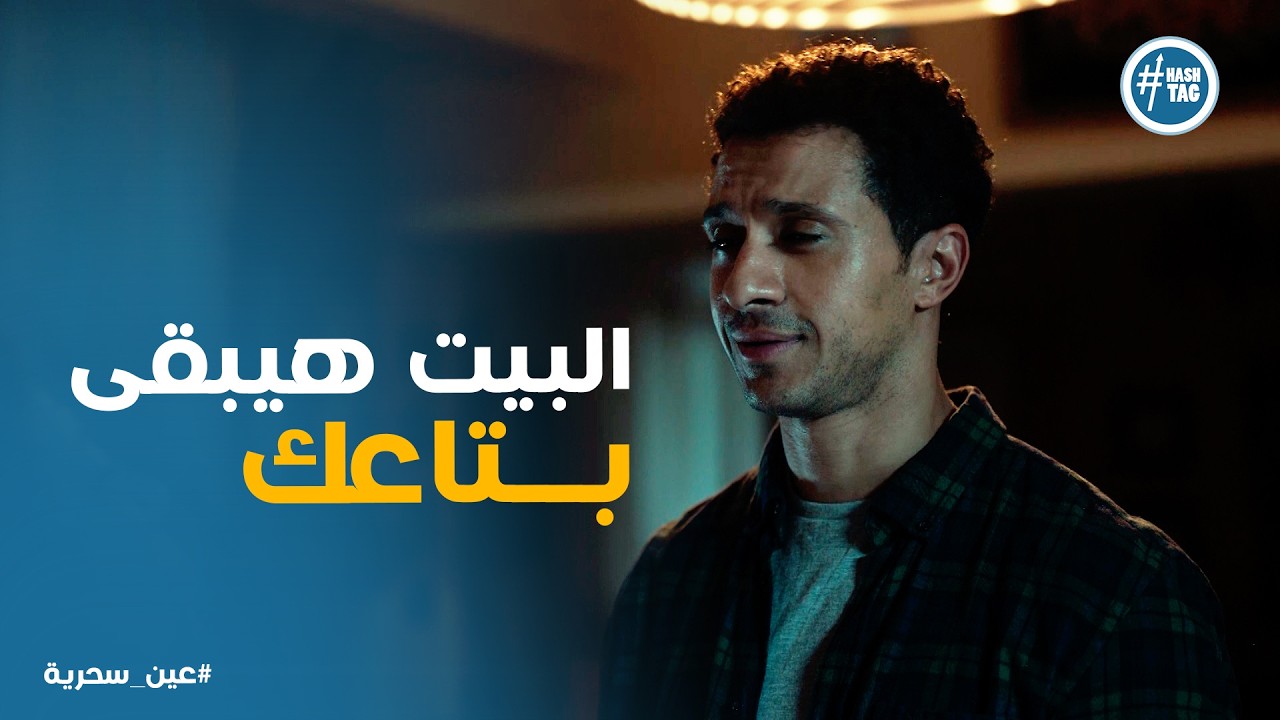 عين سحرية | عادل رجع البيت وهينفذ وعده لـ امه مهما كان التمن