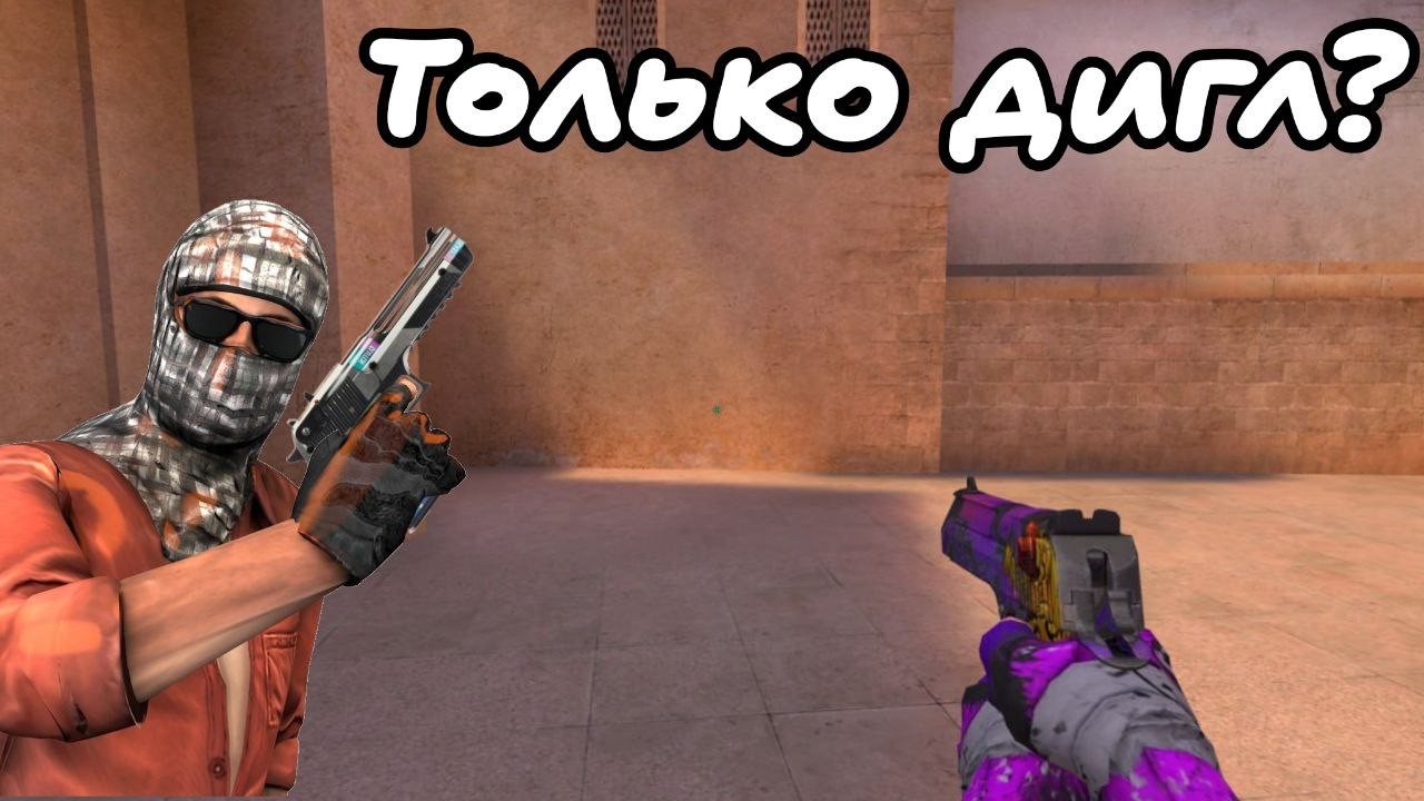 ИГРАЕМ В НАПАРНИКИ ВМЕСТЕ С @Steam4ik_x НО ТОЛЬКО С ДИГЛА РОЛИК ПО СТАНДОФФУ ОТ ЛИЦА СТИМЧИКА |SO2