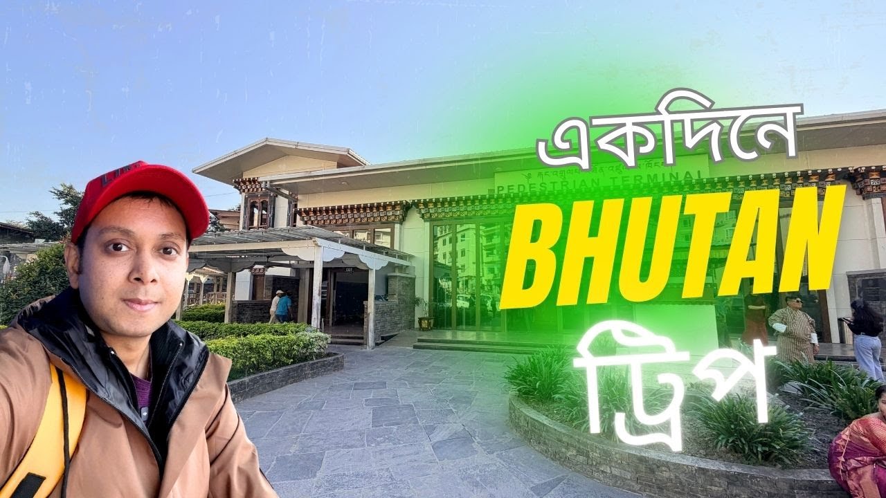আমার প্রথম ভুটান ট্রিপ 🇧🇹 || এক দিনের সম্পূর্ণ ভ্রমণ || One Day Bhutan Tour Plan