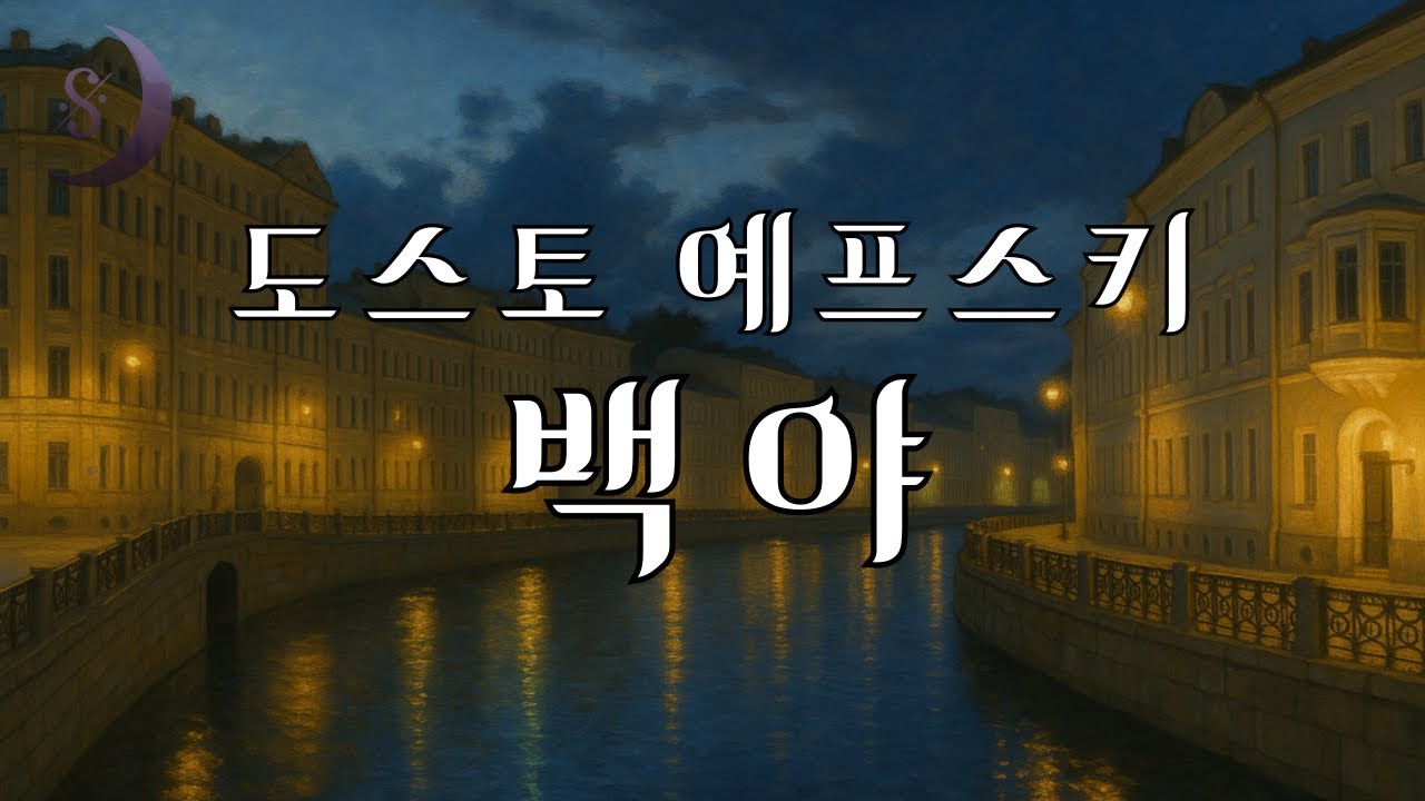사랑은 타이밍~? / 도스토예프스키가 전하는 슬픈 사랑 이야기 / 백야