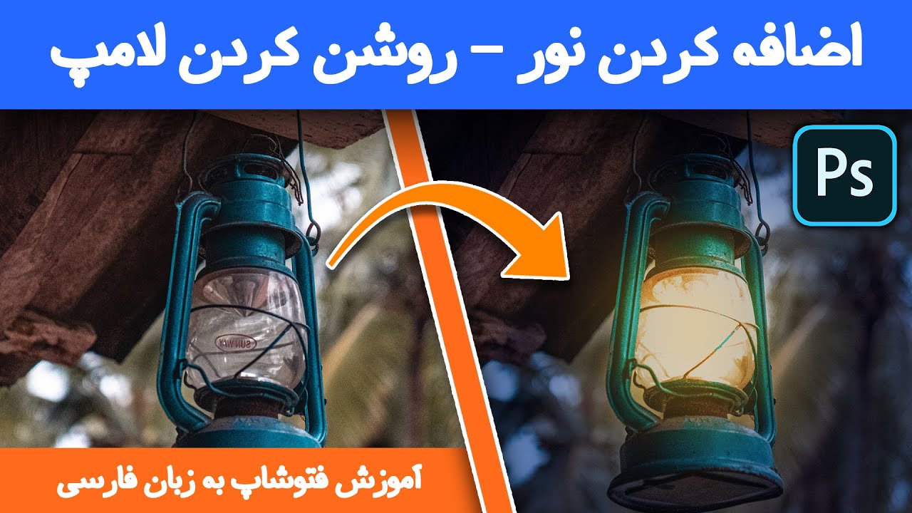 نور در فتوشاپ: چگونه در فتوشاپ لامپ ها را روشن کنیم