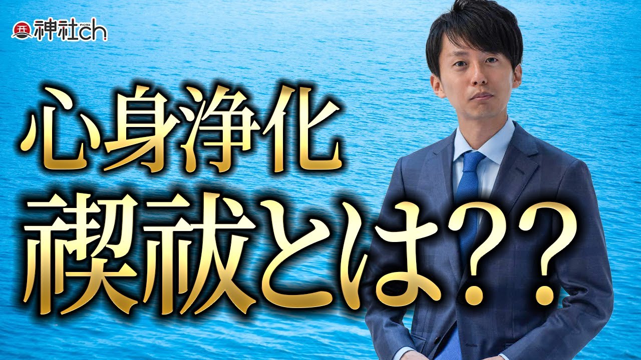 禊(ミソギ)と祓(ハラエ)の違い