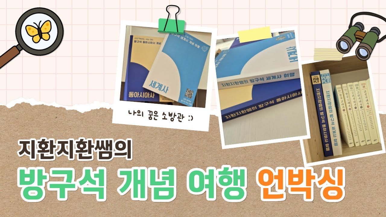 지환지환쌤의 방구석 동아시아사/세계사 개념 여행 언박싱