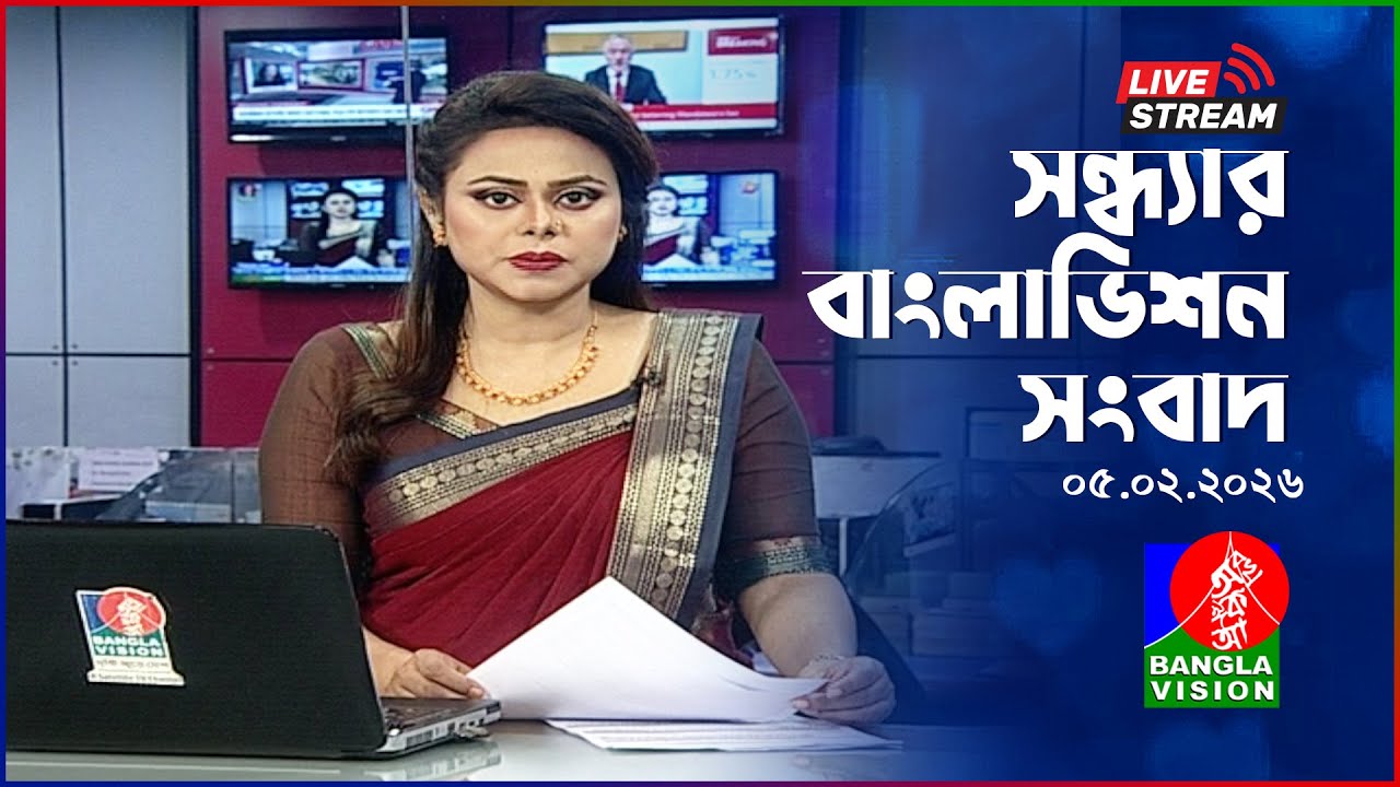 🔴সন্ধ্যার বাংলাভিশন সংবাদ | BanglaVision Live News Bulletin | 05 February 2026