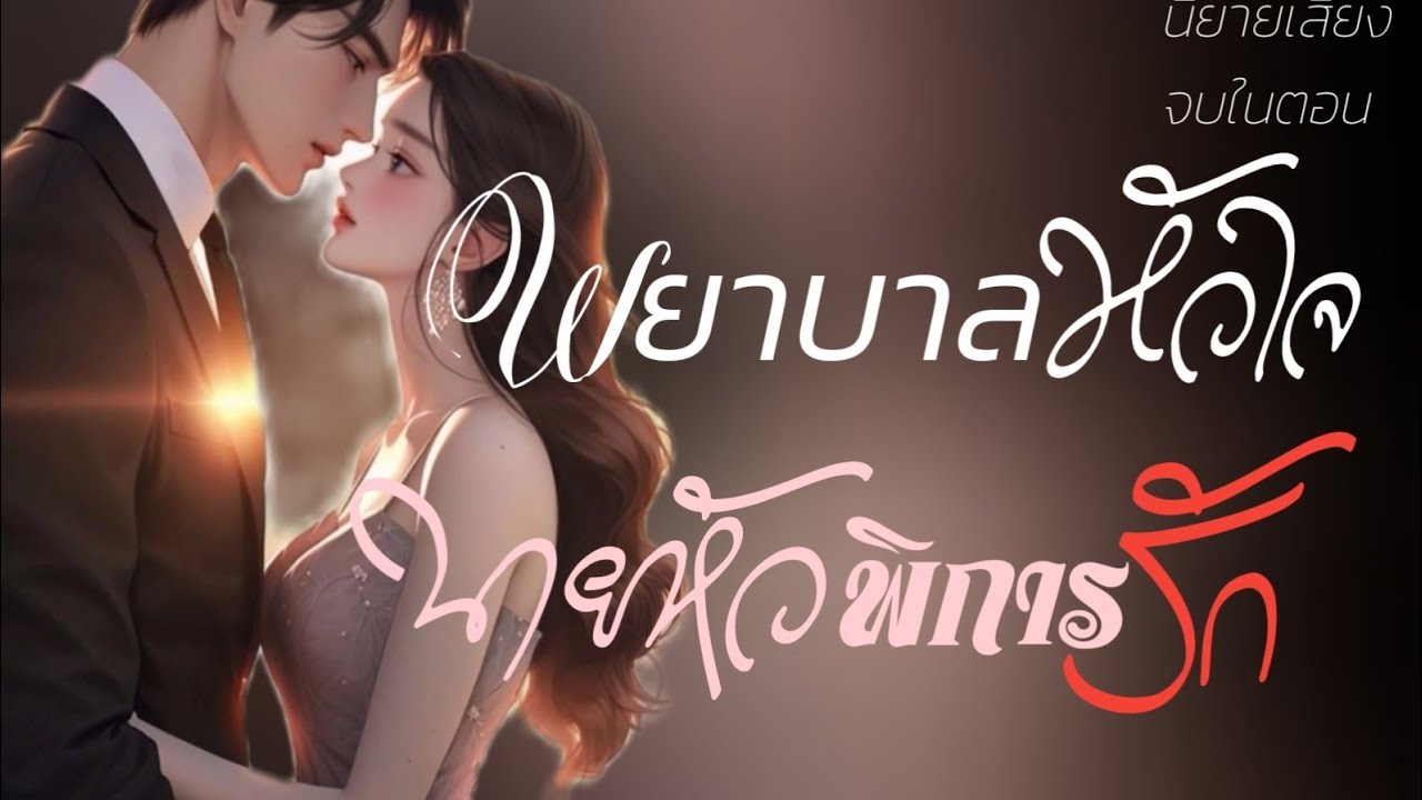 พยาบาลหัวใจนายหัวพิการรัก(จบในตอน) #นิยายเสียง #meeaom