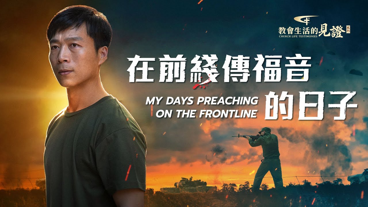 基督徒的經歷見證　第761期《在前綫傳福音的日子》 他是一名軍人，身處戰争前綫，不忘給村民傳福音。戰友被抓，被砍掉手脚，虐待致死。面對如此險境，他是如何傳福音的？