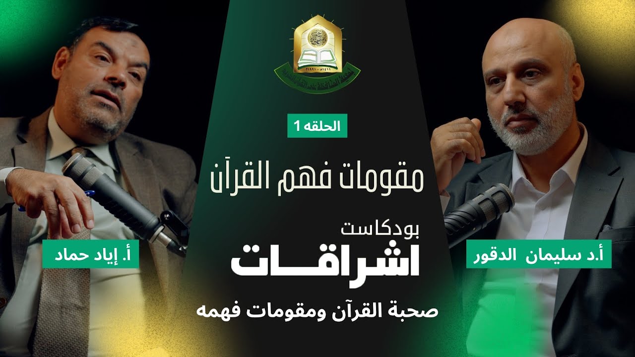 بودكاست إشراقات | صحبة القرآن ومقومات فهمه |  أ.د سليمان الدقور يحاوره أ. إياد حماد