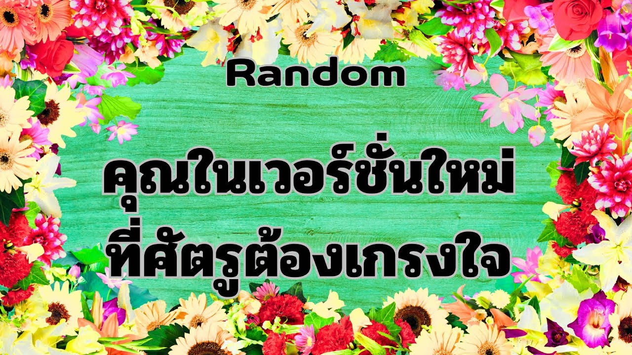 Random Ep.1571 #คุณในเวอร์ชั่นใหม่ที่ศัตรูต้องเกรงใจ Timeless ทุกราศี