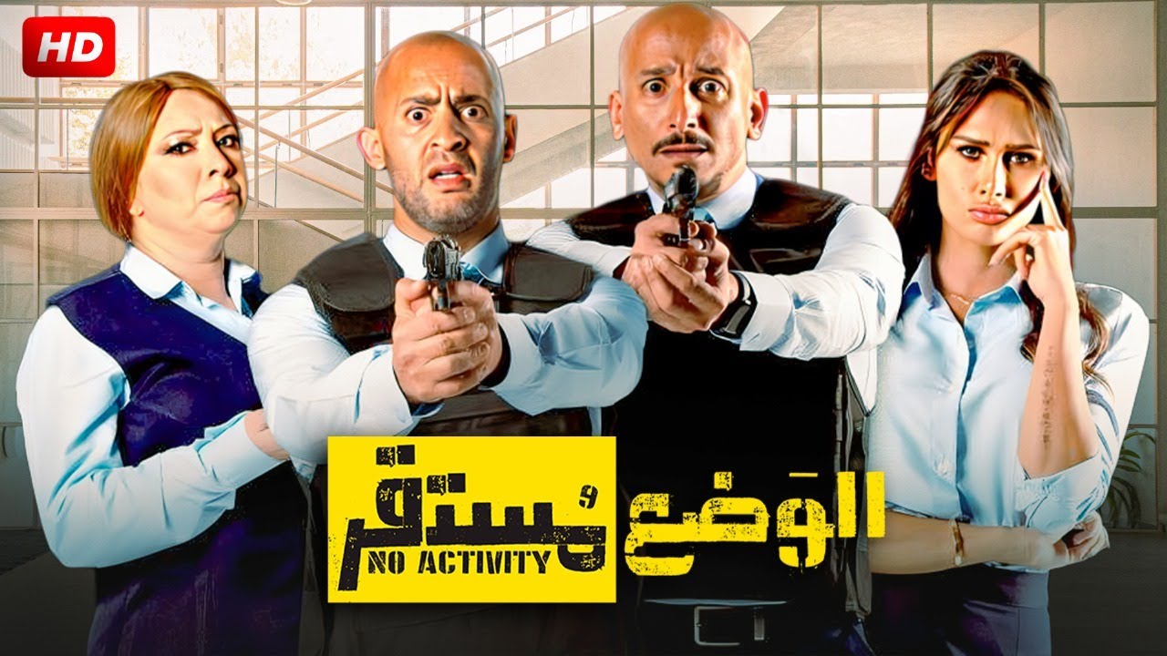 حصريا فيلم الكوميديا  | الوضع مستقر | بطولة انتصار و ألفونس | FULL HD.mp4