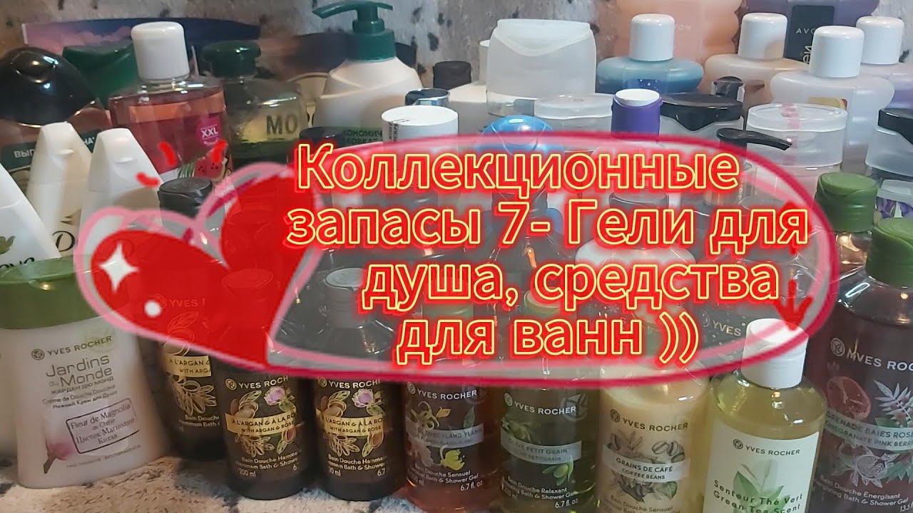 Коллекционные запасы 7 - Гели для душа, средства для ванн