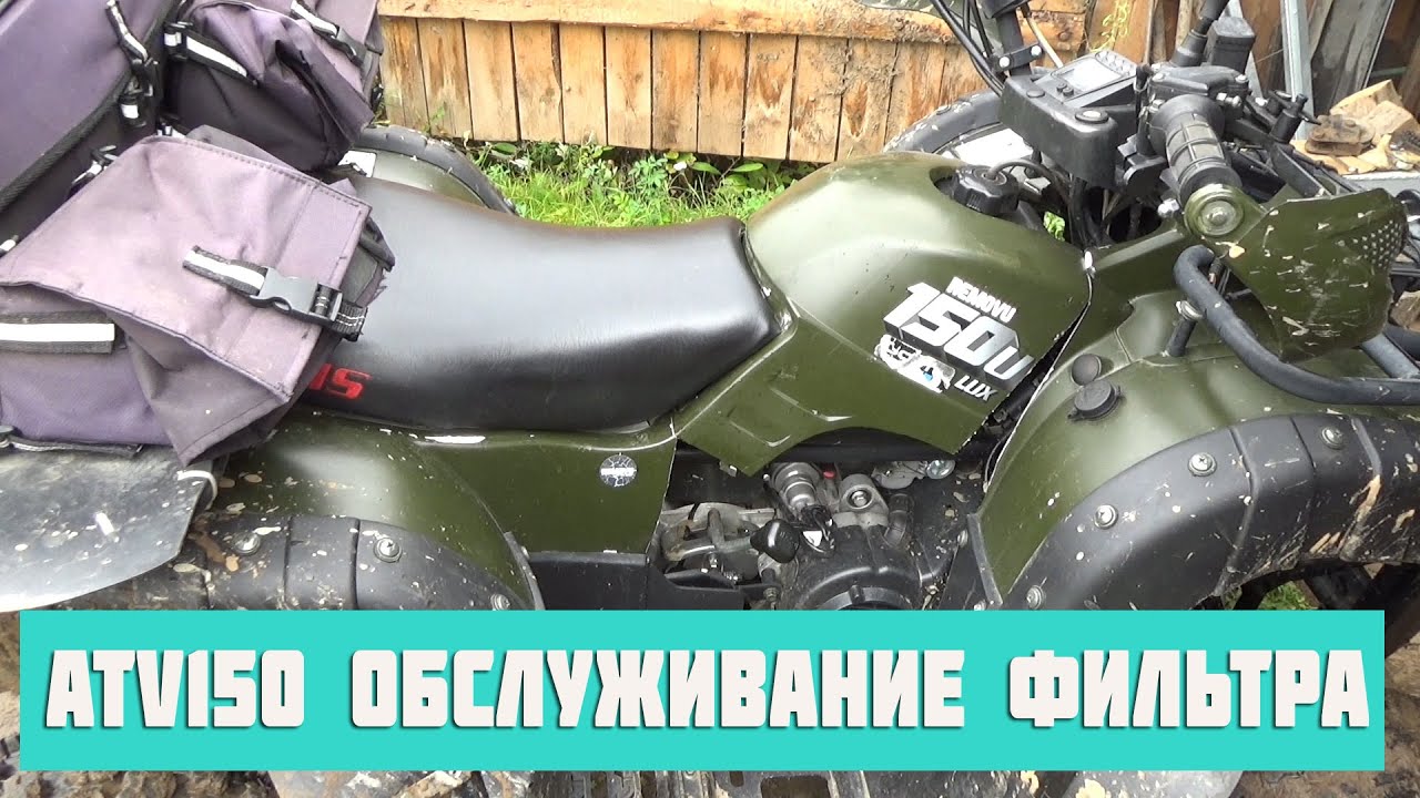 ATV150 квадроцикл, обслуживание.