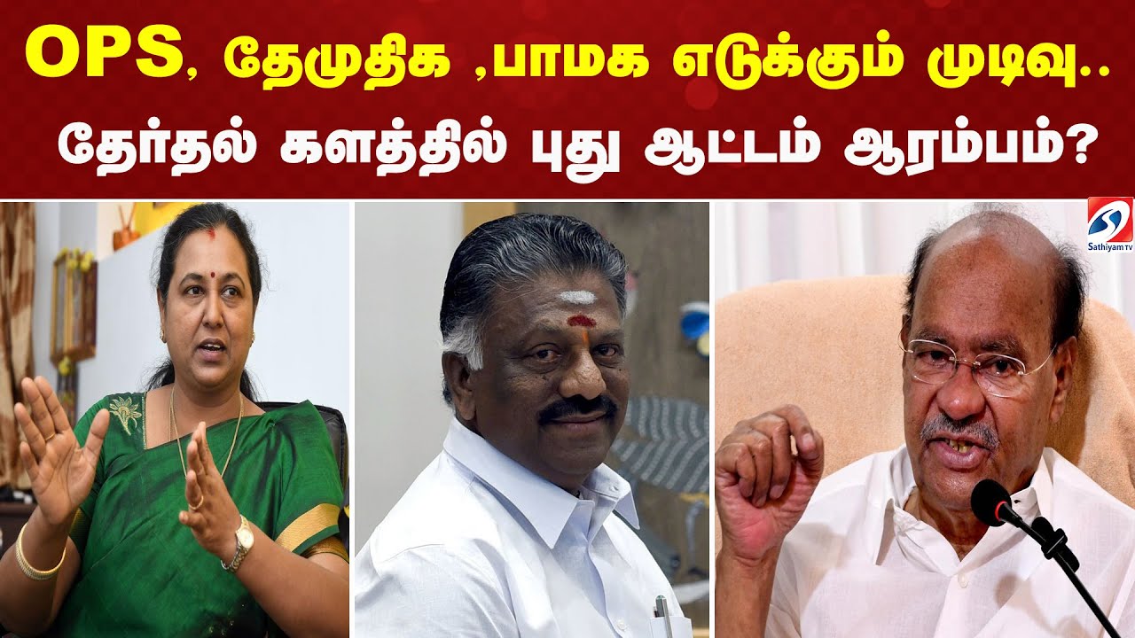 OPS, தேமுதிக ,பாமக எடுக்கும் முடிவு - தேர்தல் களத்தில் புது ஆட்டம் ஆரம்பம்? | DMDK | PMK | OPS | TVK