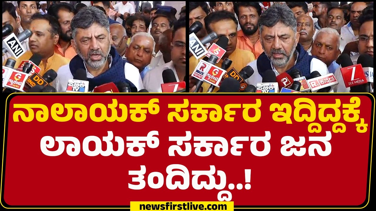 DCM DK Shivakumar : Uttara Karnataka ನೀರಾವರಿ ಬಗ್ಗೆ ನಾವು ಈಗಾಗ್ಲೆ ತೀರ್ಮಾನ ಮಾಡಿದ್ದೇವೆ! | Congress