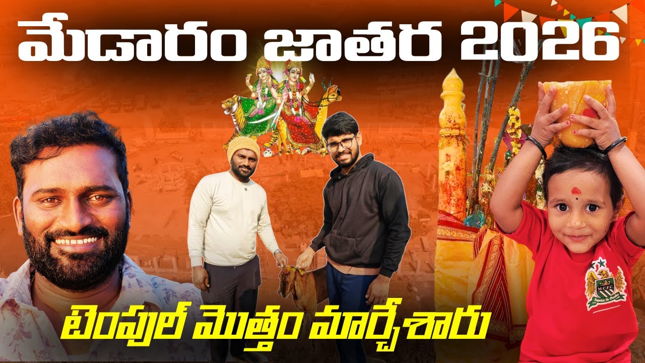 మేడారం టెంపుల్ మొత్తం మార్చేశారు || Medaram jathara 2026 || Travel vlog || Venkatesh Pagidipally 