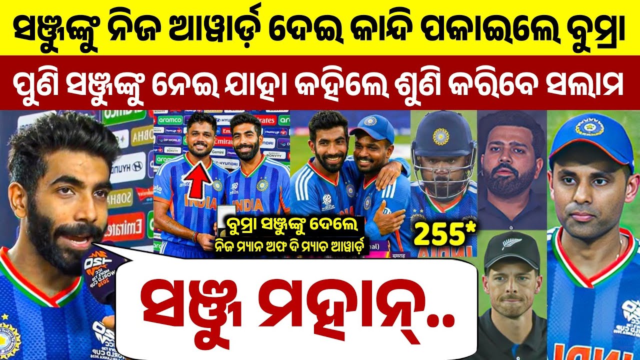 ନିଜର ମ୍ୟାନ ଅଫ ଦି ମ୍ୟାଚ ଆୱାର୍ଡ଼ ସଞ୍ଜୁ ଙ୍କୁ ଦେଇ କାନ୍ଦି ପକାଇଲେ ବୁମ୍ରା, ପୁଣି ଯାହା କହିଲେ ଶୁଣି କରିବେ ସଲାମ