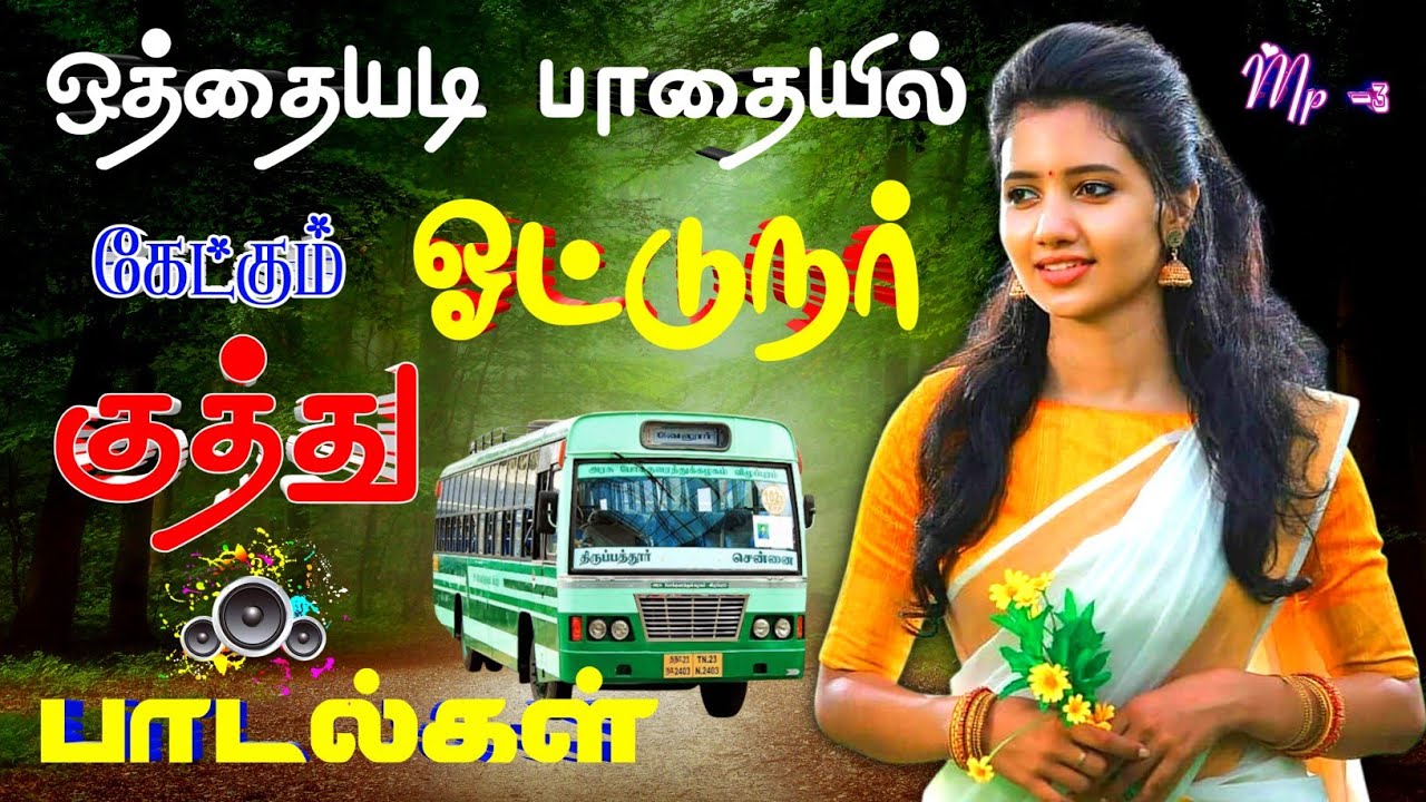 ஒத்தையடி பாதையில் கேட்கும் ஓட்டுனர் குத்து பாடல்கள் #lovesongs #melodysongs #kuthusongs #songs