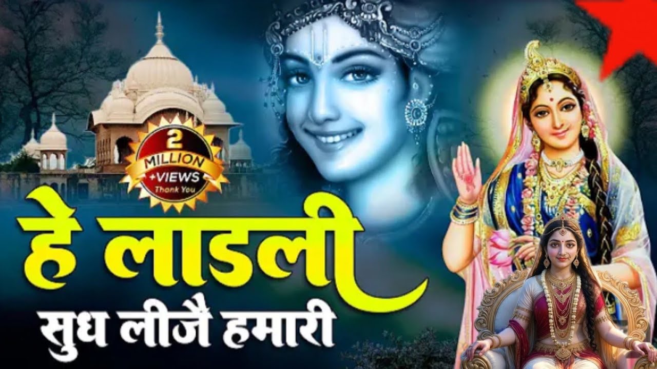 राधा रानी का एक अत्यंत♥️ मधुर और हृदय को छू लेने वाला भजन 