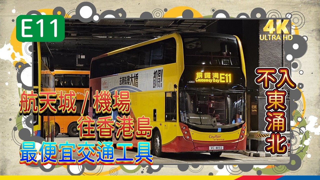 【 城巴 E 線系列 】EP7 E11 航天城 ↔ 天后站 CTB E11 SKYCITY to Tin Hau Station (4k Video)