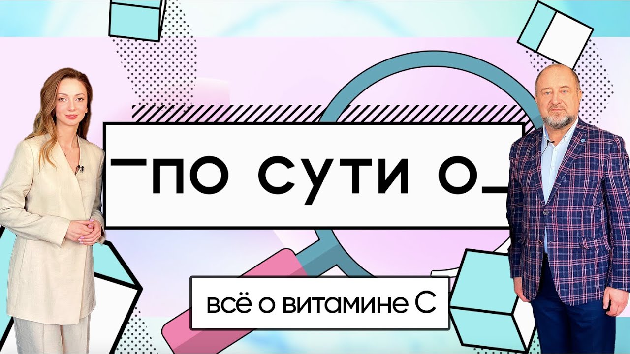 ПО СУТИ О: всё о витамине С/профессор Анатолий Скальный
