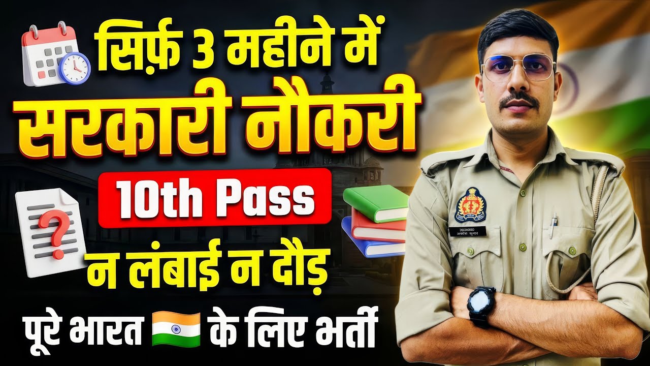 बिना लंबाई और दौड़ के सिर्फ़ 3 महीने में Govt Job 2025 | All India 10th Pass Govt Jobs | New Vacancy