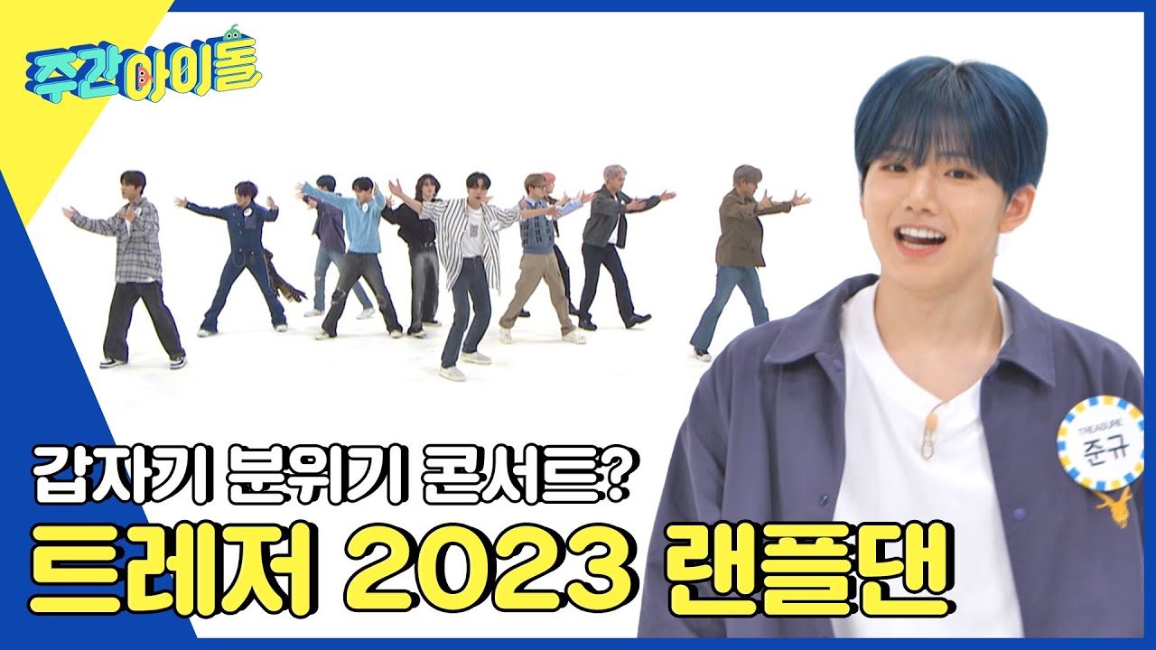 (ENG) [Weekly Idol] 갑자기 분위기 콘서트장?🤣 트레저의 2023 랜덤플레이댄스 l EP.625
