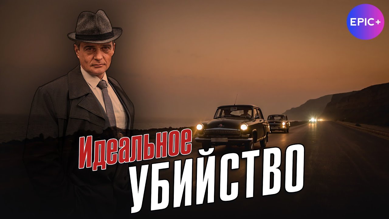 Все серии ИДЕАЛЬНОЕ УБИЙСТВО на сайте epicplus.online