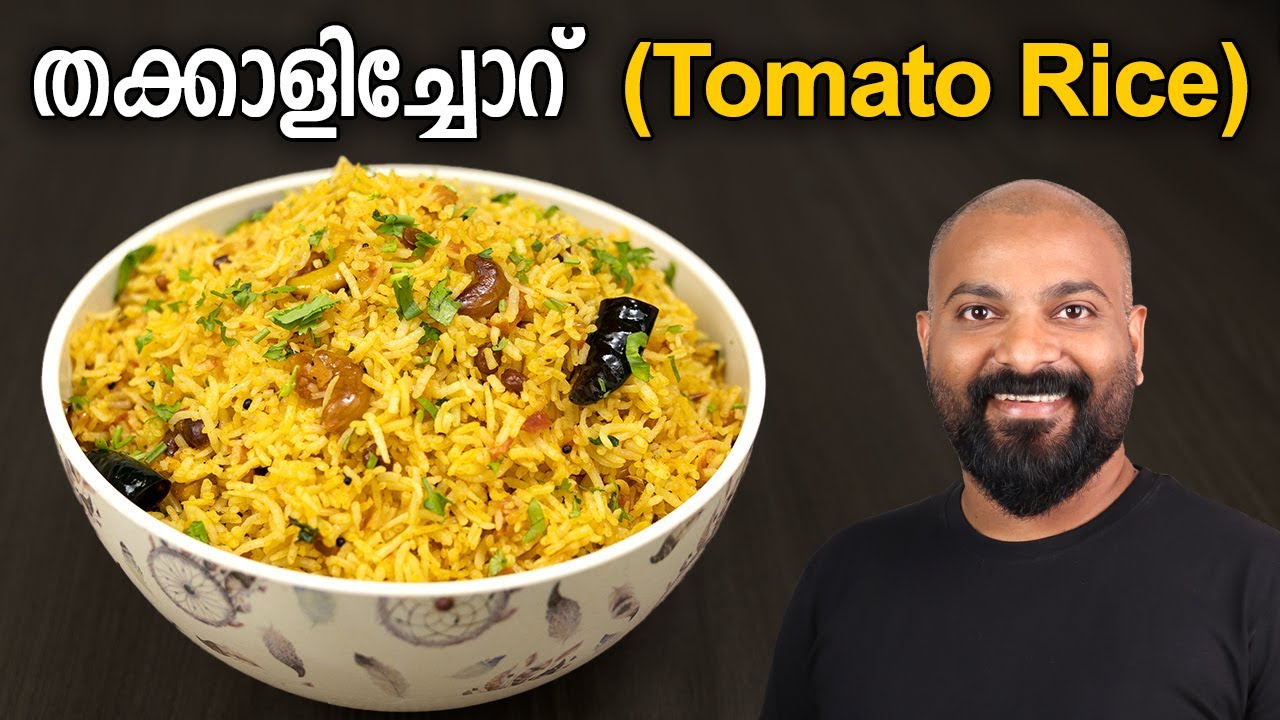 തക്കാളിച്ചോറ് | ടുമാറ്റോ റൈസ് | Tomato Rice Recipe | Thakkali Sadam Recipe