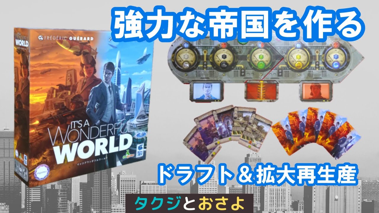 IT'S A WONDERFUL WORLD　ルール説明付き【ボードゲームプレイ動画】イッツアワンダフルワールド～タクジ　と　おさよ～