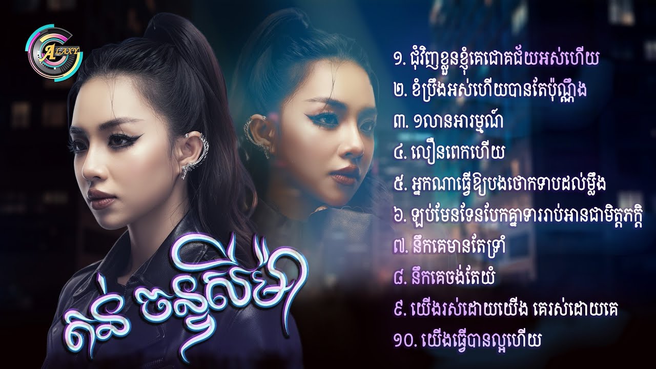 TSM - NONSTOP : Collection Sad Song : ជម្រើសបទមនោសញ្ចេតនាកំសត់ពី តន់ ចន្ទសីម៉ា