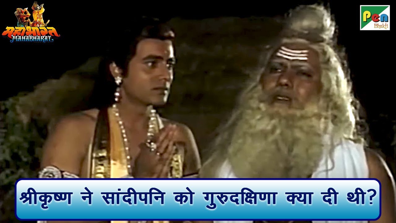 श्रीकृष्ण ने ऋषि सांदीपनि को गुरुदक्षिणा क्या दी थी? | Mahabharat Best Scene | BR Chopra | PenBhakti