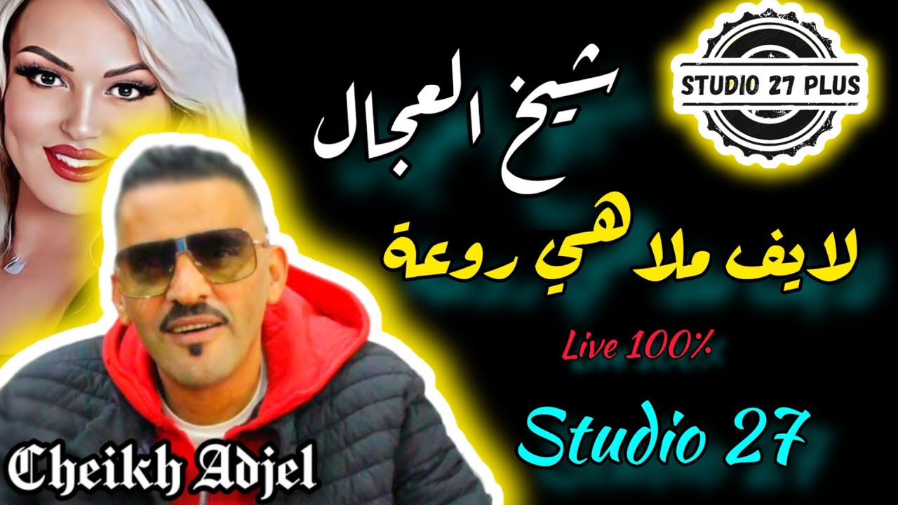 Cheikh Adjel-2023- لايف عروبي رائع - Avec Mehdi palolo  شيخ العجال 🇩🇿🇲🇦🇹🇳2️⃣7️⃣🔥💪♥️💥👍🔥