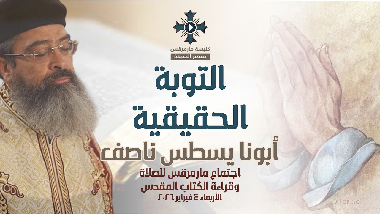التوبة الحقيقية - أبونا يسطس ناصف - عظة إجتماع مارمرقس للصلاة - الأربعاء 4 فبراير 2026