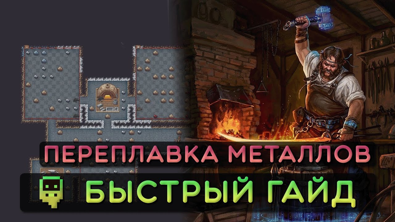 Dwarf Fortress - Быстрый гайд - Металлургия