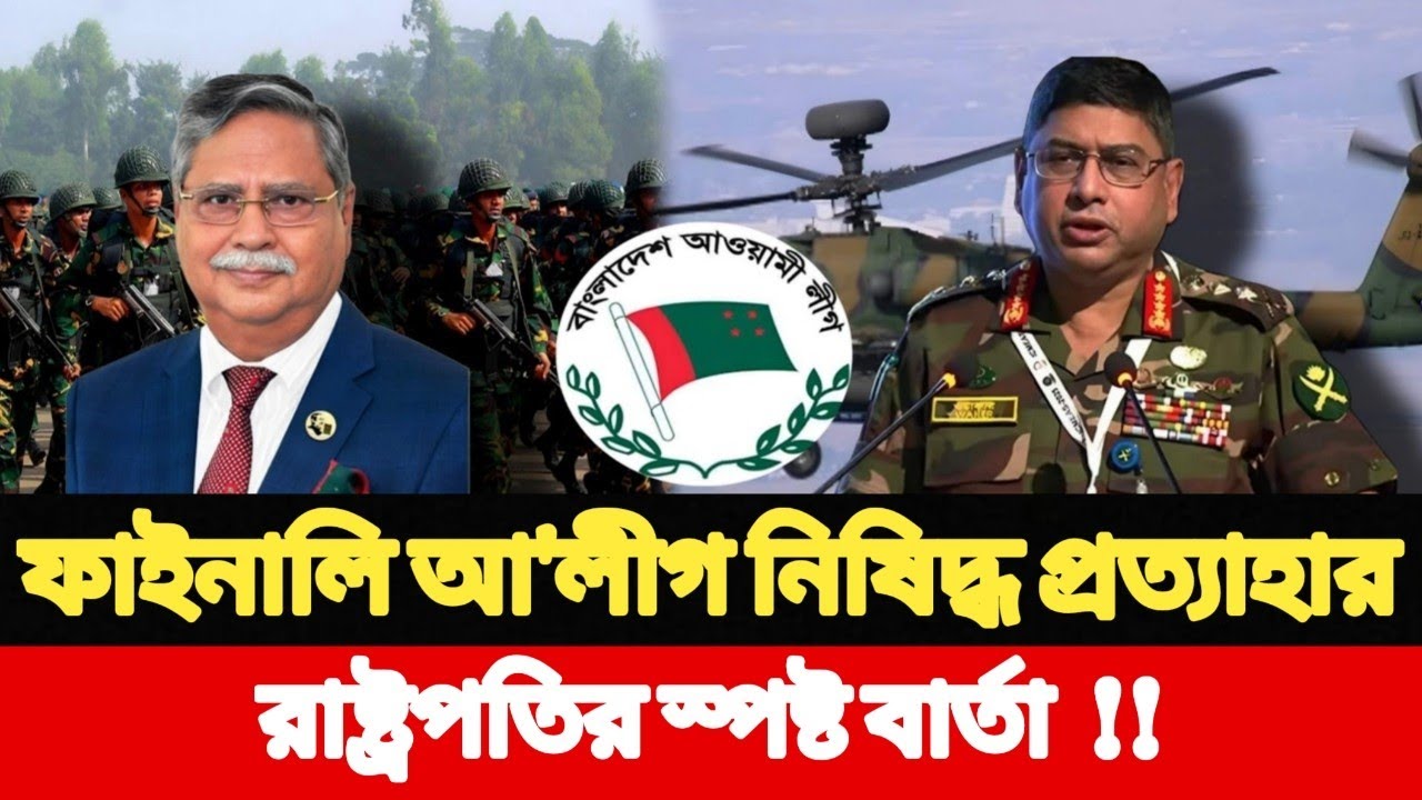 ফাইনালি আওয়ামী লীগ নিষিদ্ধ প্রত্যাহার !! Awami League l Abul Hasnat l Masood Kamal 