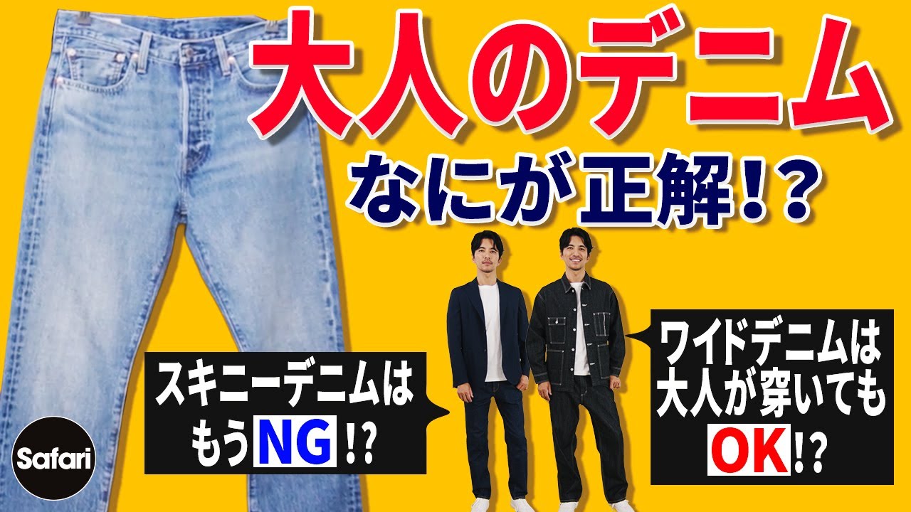 【必見】そのデニムは大人にNGかも⁉︎　“失敗しない”デニムの選び方、教えます！【40代】【50代】【ジーンズ】【Gジャン】