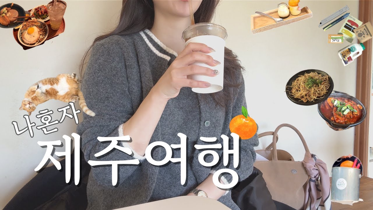 혼자놀기대회 1등감의 나혼자 제주도 3박4일 여행🍊 이대로만 따라와~ 동촌하우스 감성숙소. 스시맛집. 귤따기체험. 소품샵. 심야식당 종달리엔. 제주닭발맛집. 콘스트협재