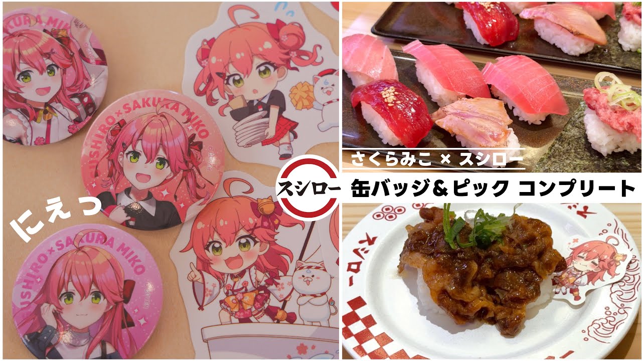 【推し活】スシロー×さくらみこコラボ初日に行ってきた！