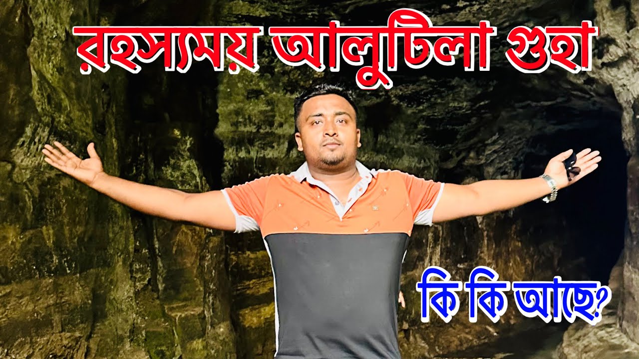 আলুটিলা গুহা খাগড়াছড়ি ২০২৬॥আলুটিলা পর্যটন কেন্দ্রে কি কি দেখতে পাবেন॥Alutila Guha Khagrachari 2026