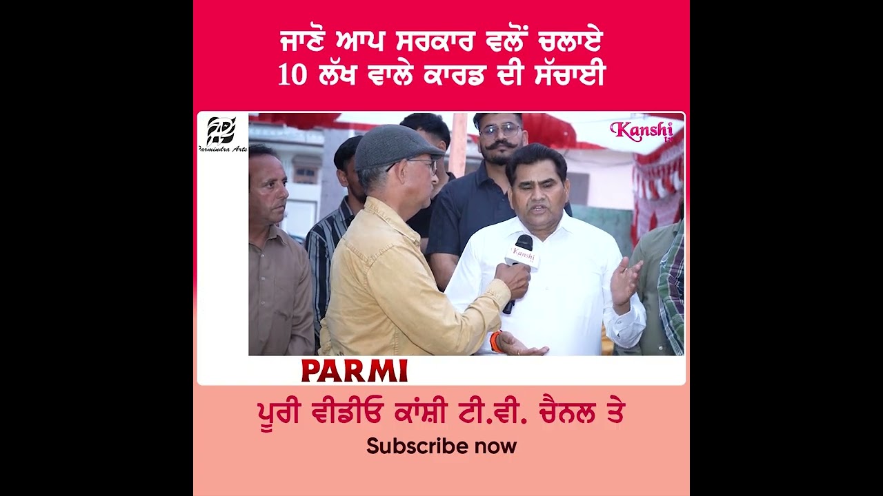 AAP Punjab, Principal Prem Kumar, 10 Lakh Card, Punjab Government Achievements, Bhagwant Mann