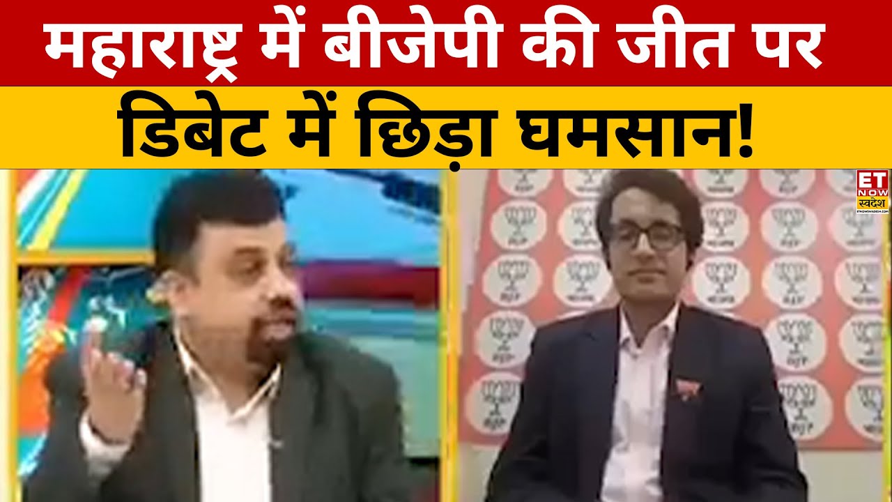 Maharashtra Election को लेकर Debate में भिड़ गए प्रवक्ता! Maharshtra Election Results 2024 | PM Modi