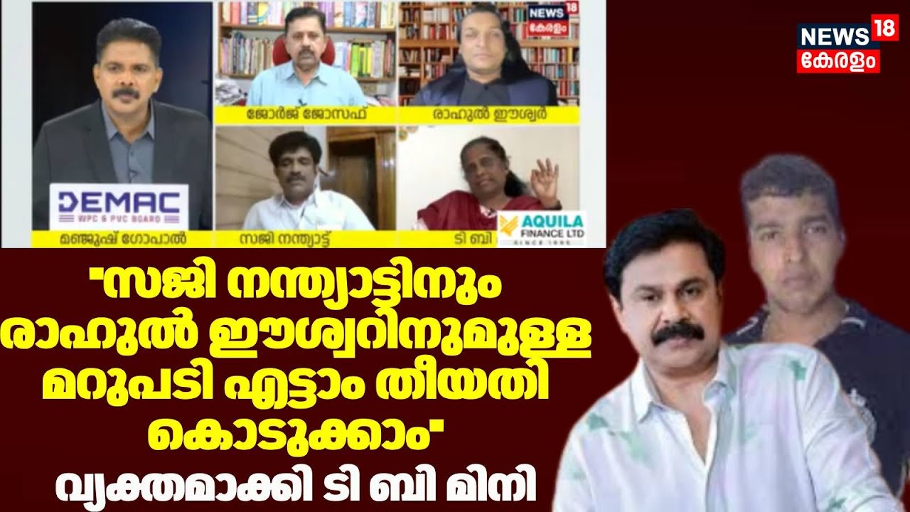 ''Saji Nanthyattuനും Rahul Easwarനുമുള്ള മറുപടി എട്ടാം തീയതി കൊടുക്കാം'' : TB Mini | Dileep Case