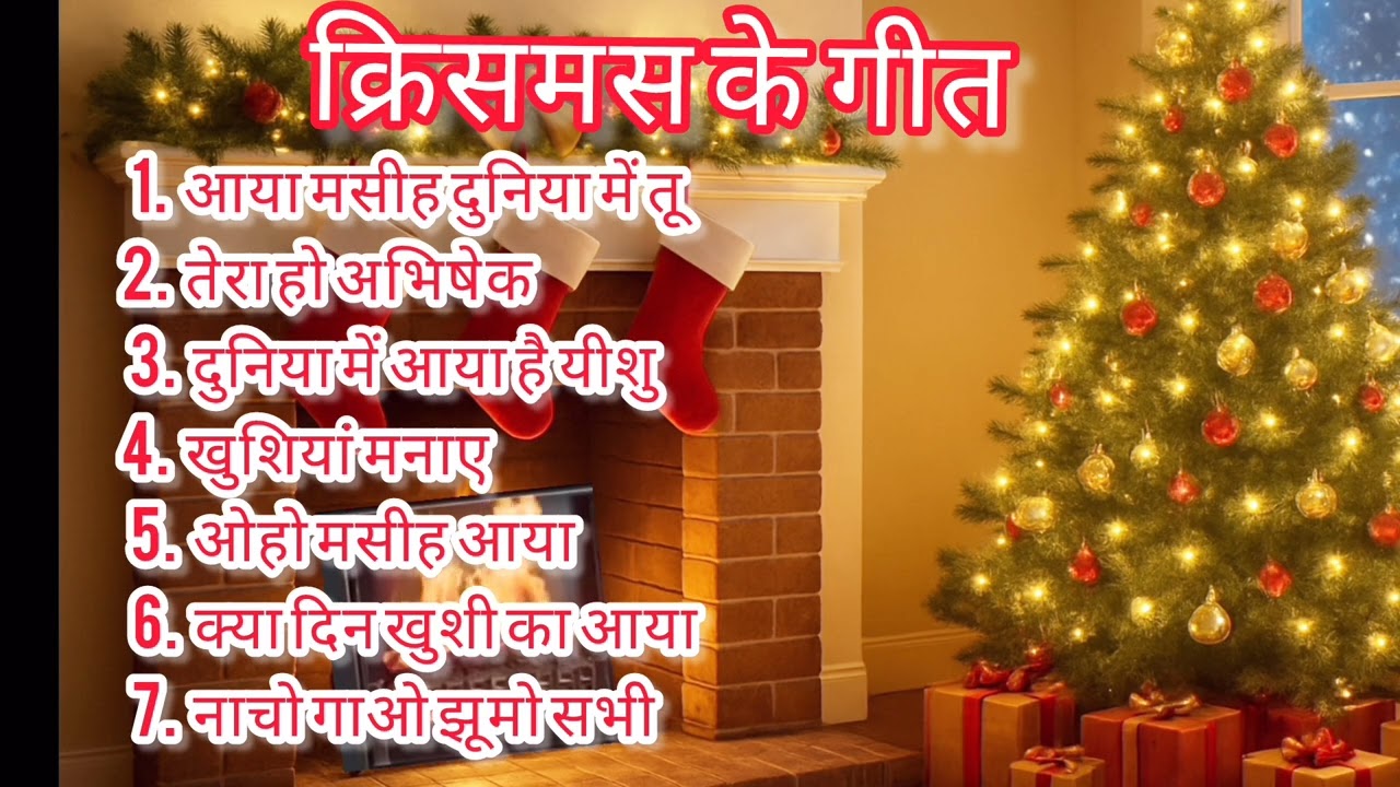 7 Hindi Christmas Songs 2025 | आया मसीह दुनिया में | Oho Masih aaya।| Christmas Worship Mashup।Sonia