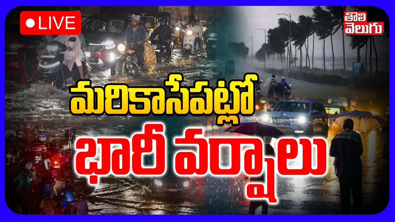 LIVE🔴మరికాసేపట్లో భారీ వర్షాలు | Heavy Rain Alert To Across Telangana | #Tolivelugu