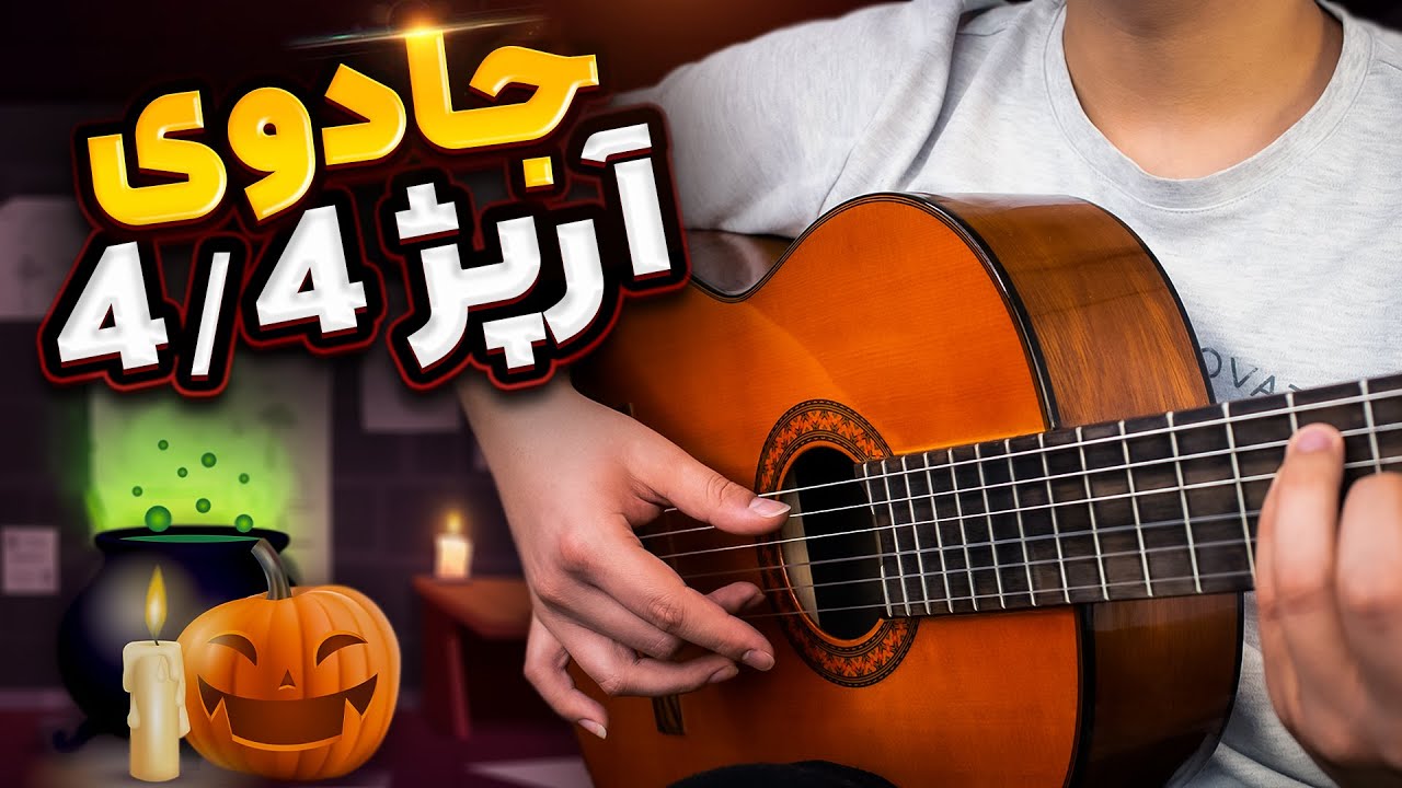 مبتدی هستی؟! با این آرپژ گیتار اجرای آهنگ هارو 100 برابر جذاب تر کن