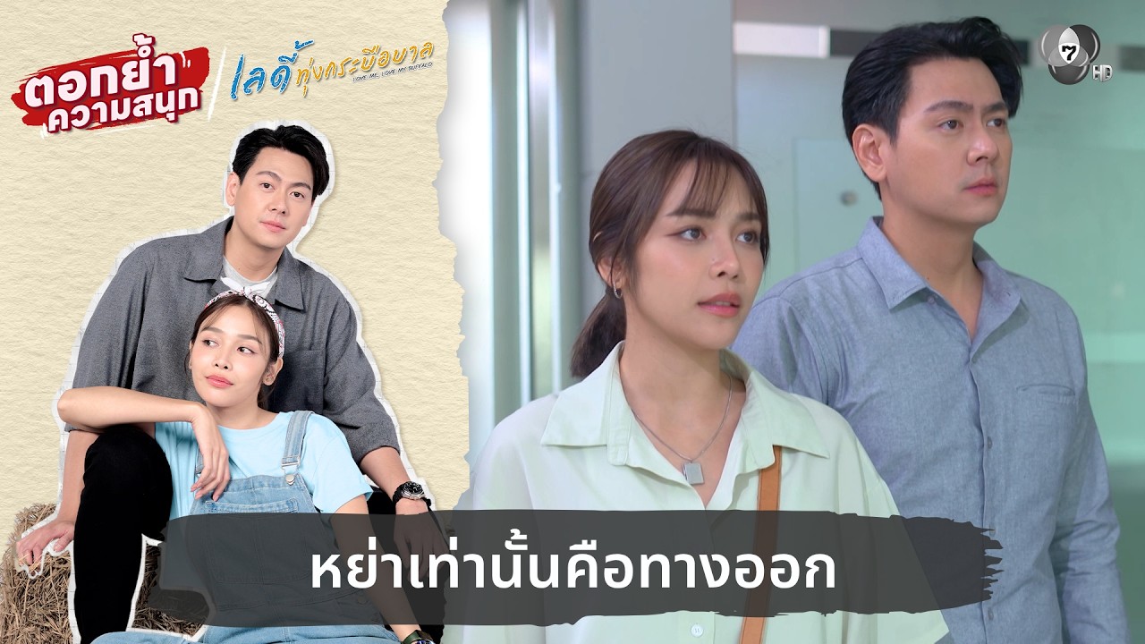 หย่าเท่านั้นคือทางออก | ตอกย้ำความสนุก เลดี้ทุ่งกระบือบาล EP.14