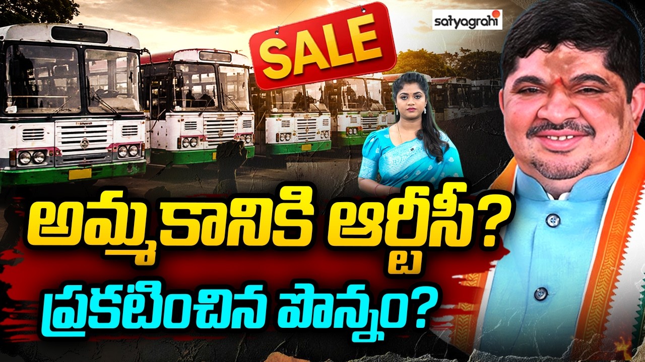 అమ్మకానికి ఆర్టీసీ? : Telangana RTC For Sale Controversy..? Minister Ponnam Shocking Comments