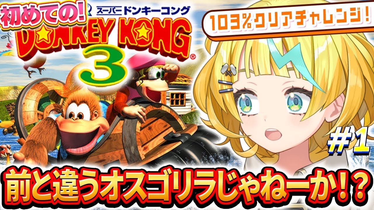 【スーパードンキーコング3/完全初見】#1 目指せ103％クリア！ドンキーとディディーはどこに行った！？？？【そちまる/雷鎚ぴこ/新人Vtuber/SUPER DONKEY KONG3】
