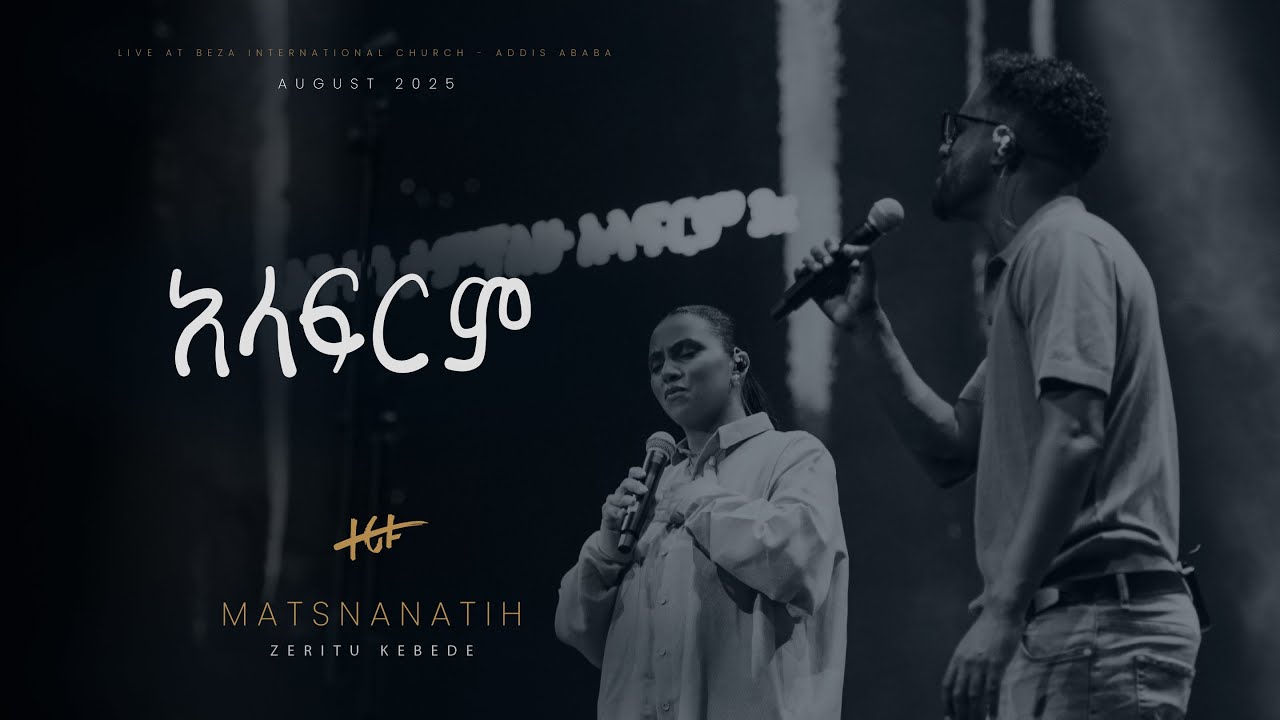 አላፍርም II Alafrim - ማጽናናትህ የመዝሙርና የምስክርነት ምሽት 