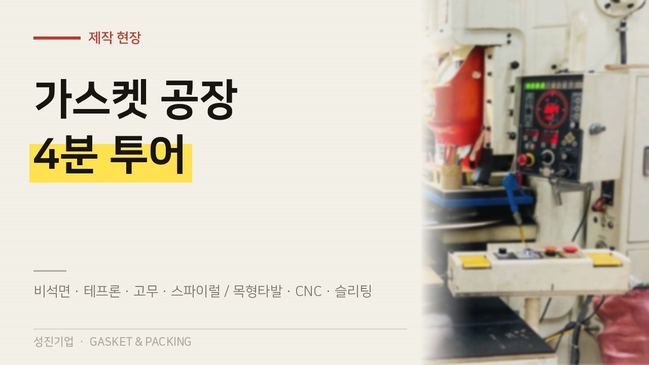 Gasket Factory | 가스켓 공장